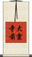 大雲寺前 Scroll