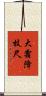 大霜降枝尺 Scroll
