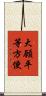 大願平等方便 Scroll