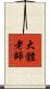 大體老師 Scroll