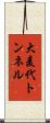 大麦代トンネル Scroll