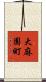 大麻園町 Scroll