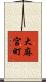 大麻宮町 Scroll