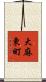 大麻東町 Scroll