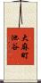 大麻町池谷 Scroll