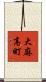 大麻高町 Scroll