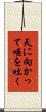 天に向かって唾を吐く Scroll