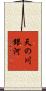 天の川銀河 Scroll