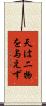天は二物を与えず Scroll