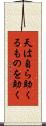 天は自ら助くるものを助く Scroll