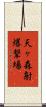 天ヶ森射爆撃場 Scroll