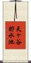 天ヶ谷貯水池 Scroll
