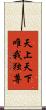 天上天下唯我独尊 Scroll