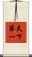 天下第一 Scroll
