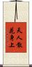 天人散花身上 Scroll