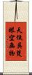 天低吳楚，眼空無物 Scroll