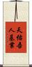 天佑吾人基業 Scroll