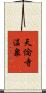 天倫寺温泉 Scroll
