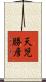 天児勝彦 Scroll