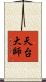 天台大師 Scroll