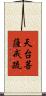 天台菩薩戒疏 Scroll
