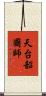 天台韶國師 Scroll