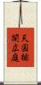 天国排開広庭 Scroll