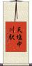 天塩中川駅 Scroll