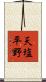 天塩平野 Scroll