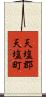 天塩郡天塩町 Scroll