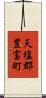 天塩郡豊富町 Scroll