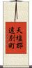 天塩郡遠別町 Scroll