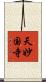 天妙国寺 Scroll