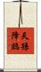 天孫降臨 Scroll