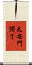 天安門開了 Scroll