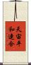 天宙平和連合 Scroll