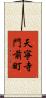 天寧寺門前町 Scroll