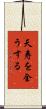 天寿を全うする Scroll