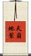 天崩地裂 Scroll
