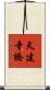 天建寺橋 Scroll