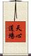 Tenshin Dojo Scroll