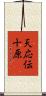 天応伝十原 Scroll