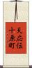 天応伝十原町 Scroll