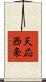 天応西条 Scroll