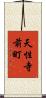 天性寺前町 Scroll
