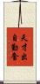 天才出自勤奮 Scroll