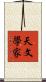 天文學家 Scroll