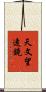 天文望遠鏡 Scroll