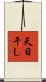 天日干し Scroll