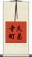 天昌寺町 Scroll